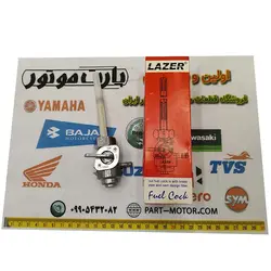 شیر بنزین موتورسیکلت هوندا برند لیزر