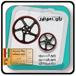 چرخ جلو رینگ اسپرت موتور سیکلت هوندا دیسکی