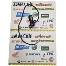 دکمه فلاشر و چراغ سلام و قطع کن قلوه موتور سیکلت