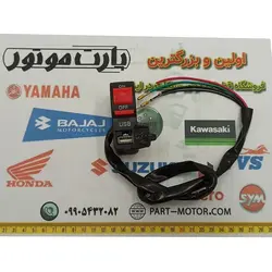 دکمه قطع کن و شارژر موبایل موتور سیکلت