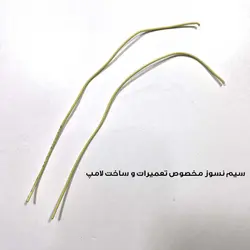 سیم نسوز مخصوص ساخت و تعمیر لامپ دو عددی