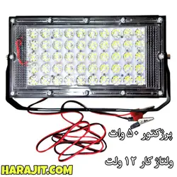پرژکتور 50 وات 12 ولت خودرو مخصوص طبیعت گردی و سفر