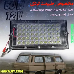 پرژکتور 50 وات 12 ولت خودرو مخصوص طبیعت گردی و سفر
