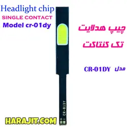 چیپ هدلایت تک کنتاکت مدل CR-01DY