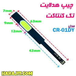 چیپ هدلایت تک کنتاکت مدل CR-01DY