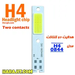 چیپ هدلایت دو کنتاکت h4  مهتابی