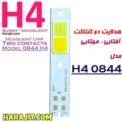 چیپ هدلایت دو کنتاکت H4 آفتابی مهتابی