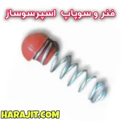 فنر و سوپاپ اسپرسو ساز