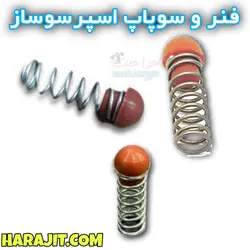 فنر و سوپاپ اسپرسو ساز