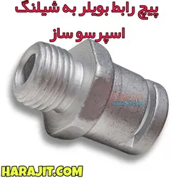 پیچ رابط بویلر به شیلنگ اسپرسو ساز