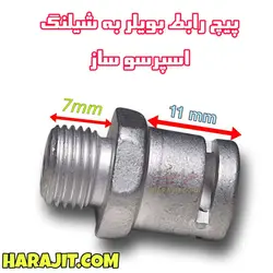 پیچ رابط بویلر به شیلنگ اسپرسو ساز