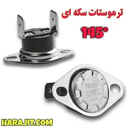 ترموستات سکه ای 145 درجه