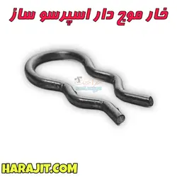 خار موج دار اسپرسو ساز
