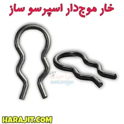 خار موج دار اسپرسو ساز