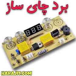 برد چای ساز سه کلید