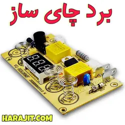 برد چای ساز سه کلید