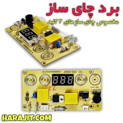 برد چای ساز سه کلید