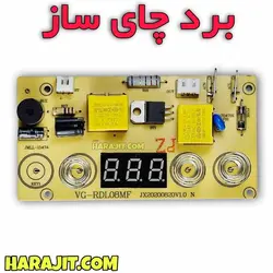 برد چای ساز سه کلید