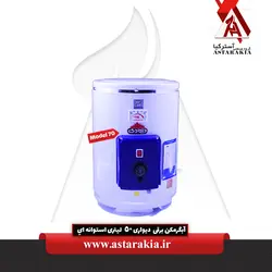 آبگرمکن برقی دیواری 50 لیتری استوانه ای