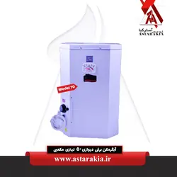 آبگرمکن برقی دیواری 50 لیتری مکعبی