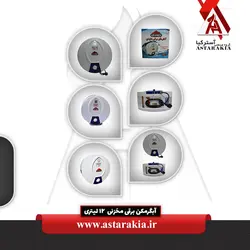 آبگرمکن برقی مخزنی 12 لیتری - astarakia.ir آبگرمکن برقی مخزنی 12 لیتری