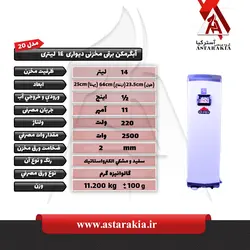 آبگرمکن برقی مخزنی 14 لیتری - astarakia.ir آبگرمکن برقی مخزنی 14 لیتری