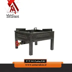 اجاق گاز پروفیلی تک شعله 25*25