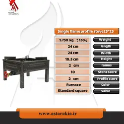 اجاق گاز پروفیلی تک شعله 25*25