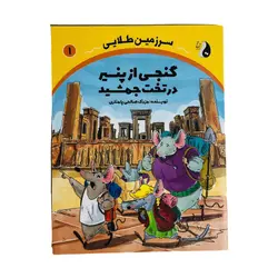 سرزمین طلایی جلد 1 ( گنجی از پنیر در تخت جمشید )