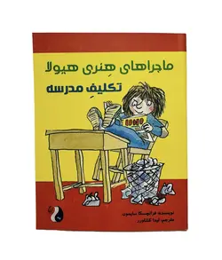 ماجراهای هنری هیولا (تکلیف مدرسه)