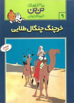 خرچنگ چنگال طلایی