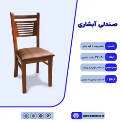 صندلی ناهارخوری چوبی مدل آبشاری