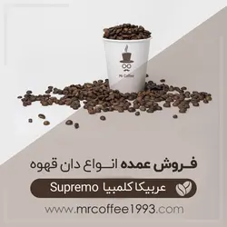 دان قهوه سوپریمو کلمبیا supremo (عربیکا)