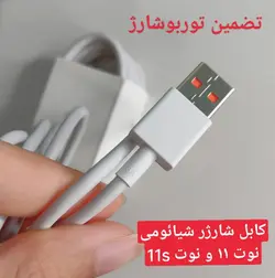 کابل شارژر اصلی شیائومی نوت 11 و نوت 11 پرو