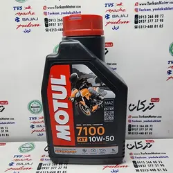 روغن موتول motul ( 1 لیتری ) 7100 (ساخت فرانسه) 10/50 اصلی