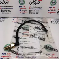 استوپ ( سنسور ) ترمز عقب پایین موتور بنلی 250 تک سیلندر اصلی