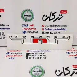 برچسب ( ارم ) TNT روی بال باک موتور بنلی 150 (هرعدد)