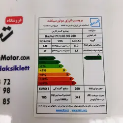 برچسب ( ارم ) انرژی موتور NS 200 ان اس