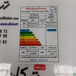 برچسب ( ارم ) انرژی موتور TVS راکس ( ROCKZ 125 )