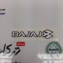 برچسب ( ارم ) روی باک ( BAJAJ باجاج ) موتور NS ان اس و RS ار اس (هرعدد)