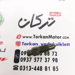 پیچ هوا گیری پمپ دیسک ترمز مخصوص کلیه موتور سیکلت ها