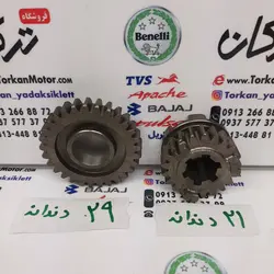 دنده گیربکس پالس 180 200 220 ( 21 و 29 دندانه ) جفتی ( شرکتی )