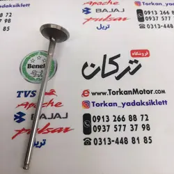 سوپاپ بنلی 300 دوسیلندر ( خروجی دود ) ریس همه مدل (تیتانیوم) استریت مدل 1395 و 1396 (هرعدد) اصلی