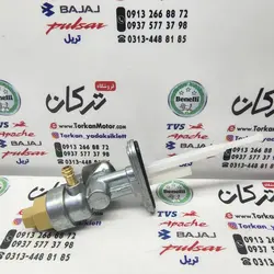 شیر بنزین موتور پالس و اپاچی دو پیچ