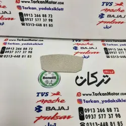 عایق پشت لنت عقب بنلی 300 دوسیلندر و 250 تک سیلندر و ریس اصلی (هرعدد)