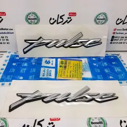 ارم ( برچسب ) برجسته روی باک موتور پالس RS ار اس (جفتی)