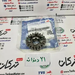 دنده گیربکس کشویی موتور TVS راکس و نئو NEO ( 21 دندانه ) اصلی