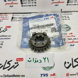 دنده گیربکس کشویی موتور TVS راکس و نئو NEO ( 21 دندانه ) اصلی
