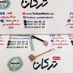 زغال استارت انواع موتورهای پالس (2 زغال)