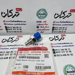 سنسور ( فشنگی ) دما اب رادیات موتور SYM گالکسی NA و NH اصلی